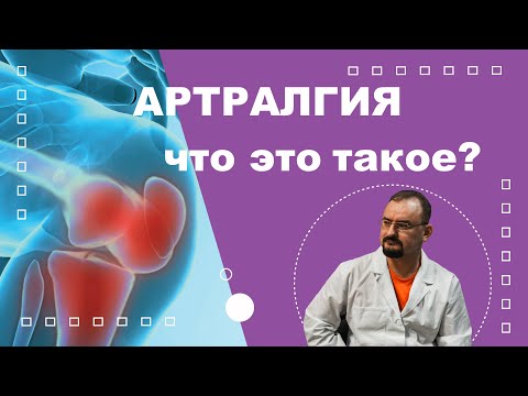 Видео: Артралгия - болезненность суставов. Что это такое?
