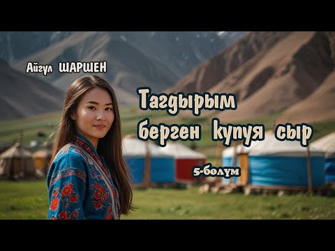 Видео: Тагдырым берген купуя сыр | 5 - бөлүм | Алтынбек жапайы адамдай | Автор: Айгүл Шаршен/Аудио китеп