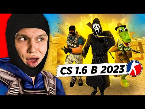 Видео: КТО ИГРАЕТ в CS 1.6 в 2023 ГОДУ #4