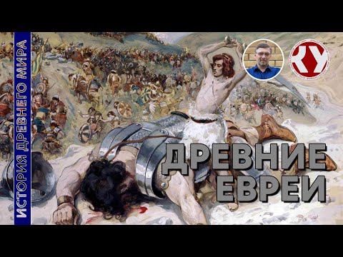 Видео: История Древнего мира. #15. Древние Евреи