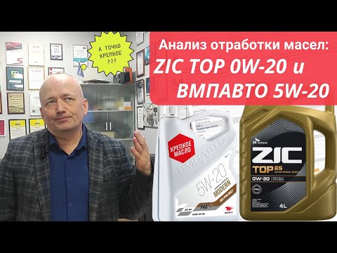 Видео: Анализ отработки масел Zic Top 0w-20 и ВМПАВТО Modern 5w-20