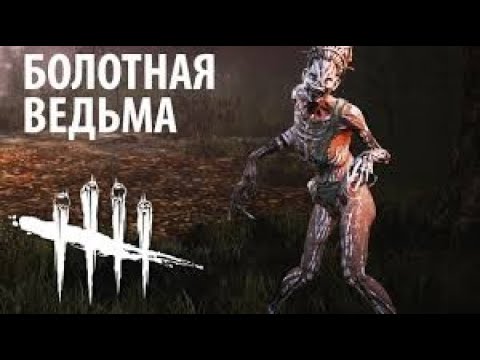 Видео: Первая игра за Ведьму ➡︎ Dead By Daylight