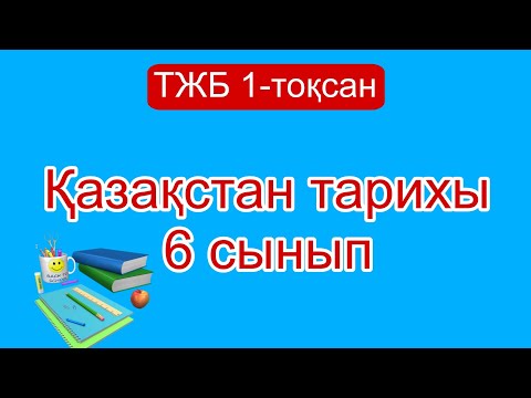 Видео: Қазақстан тарихы 6 сынып ТЖБ 1-тоқсан/ 6 сынып Қазақстан тарихы 1-тоқсан ТЖБ