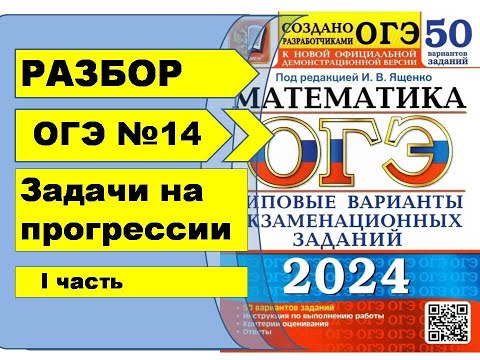 Видео: РАЗБОР Задания №14 | Задачи на Прогрессии | ОГЭ Ященко 50 Вариантов 2024