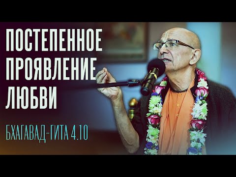 Видео: 2023.09.17 - БГ 4.10. Постепенное проявление любви (Торонто) - Бхакти Вигьяна Госвами