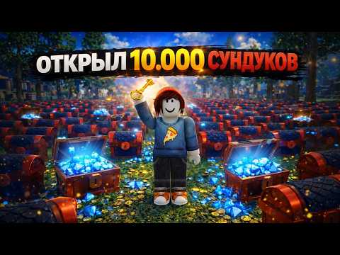 Видео: Я ОТКРЫЛ 10.000 СУНДУКОВ в 99 НОЧЕЙ В ЛЕСУ в РОБЛОКС!