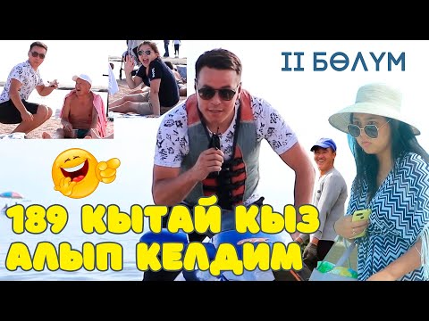 Видео: ХИН ЧАУ ХУ КЫРГЫЗКИ ВЗМОРЯ  😜😜😜