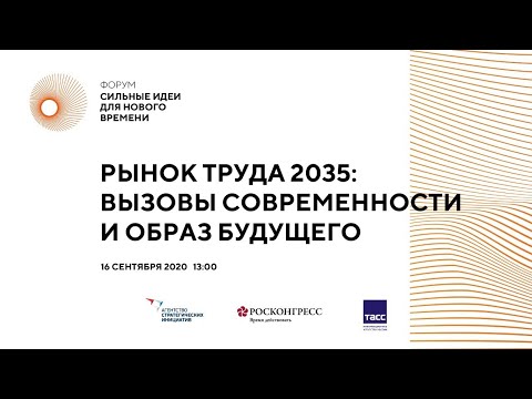 Видео: Рынок труда 2035: вызовы современности и образ будущего