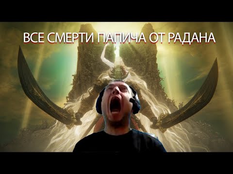 Видео: ВСЕ СМЕРТИ ПАПИЧА ОТ РАДАНА