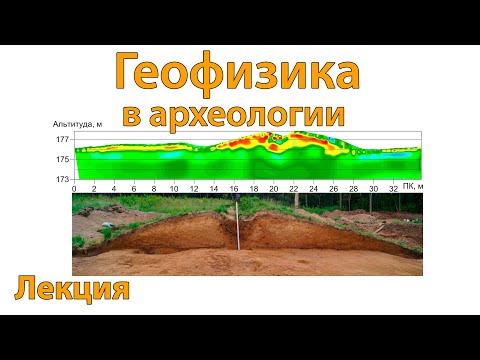 Видео: Геофизические методы в археологии