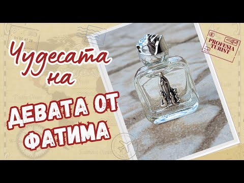 Видео: Възможно ли е? Чудесата на Девата от Фатима - Професия турист