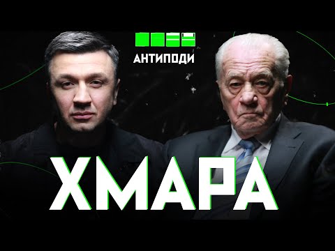 Видео: ХМАРА: геть від Москви, зрадник Кравчук, агентура КГБ, хороший московит, карцер, віра, Бог