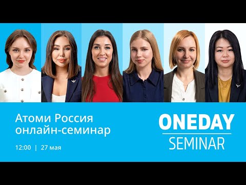 Видео: Онлайн семинар Атоми 27.05.2023