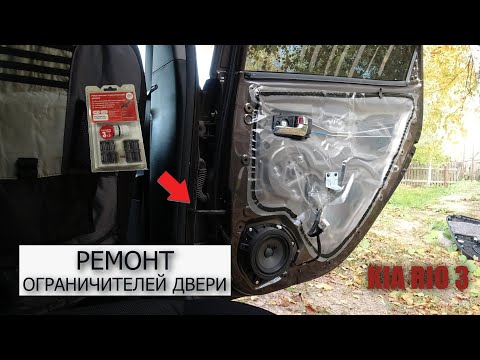 Видео: Ремонт ограничителей двери KIA RIO 3