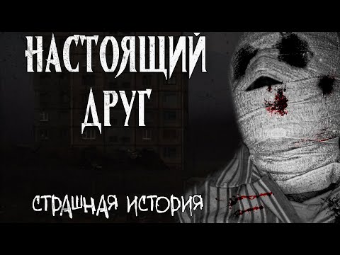 Видео: Настоящий друг | Страшная история | ЭКСКЛЮЗИВ