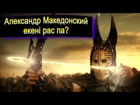 Видео: ЕСКЕНДІР ЗҰЛҚАРНАЙЫН ДЕГЕН ҚАНДАЙ АДАМ?