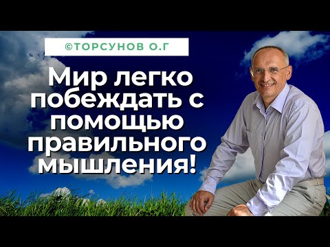 Видео: Мир легко побеждать с помощью правильного мышления! Торсунов лекции