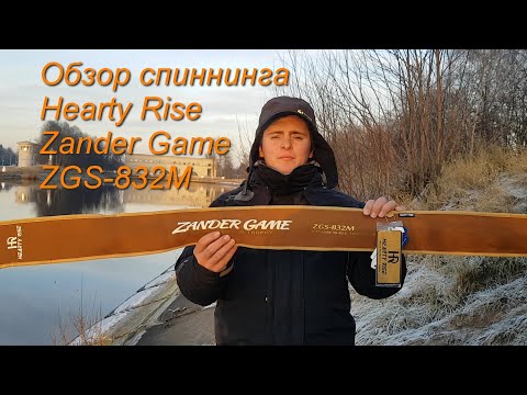 Видео: Обзор спиннинга Hearty Rise Zander Game ZGS-832M