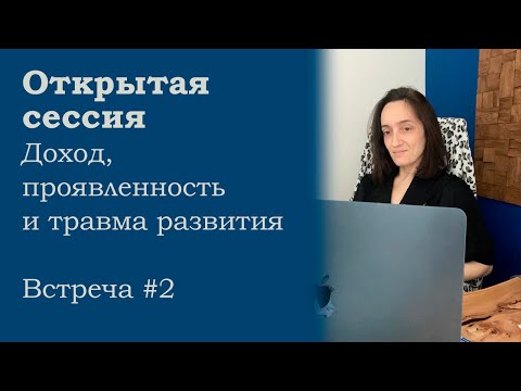 Видео: Открытая сессия. Встреча 2 Ӏ доход, проявленность и травма развития