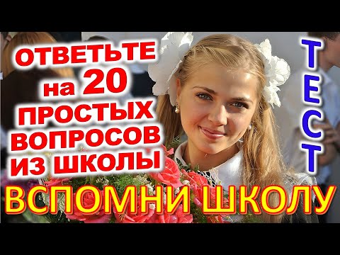 Видео: ТЕСТ 761 Назад в школу Отгадай школьные вопросы Биология, география, литература, астрономия