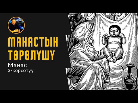 Видео: Манас. 3-көрсөтүү. Манастын төрөлүшү. Колдоочулар үчүн эсеп карт: МБАНК: +996550655209