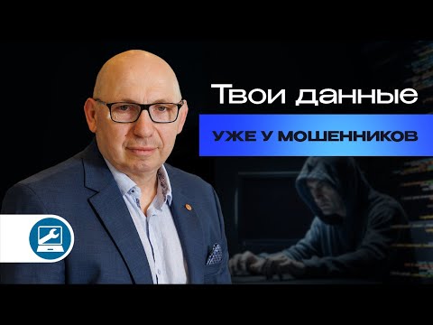 Видео: Как ваши данные попадают к мошенникам?