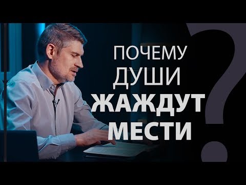 Видео: Почему души жаждут мести? Откр. 6:10