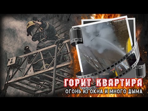 Видео: Горит квартира. Огонь из окна и много дыма