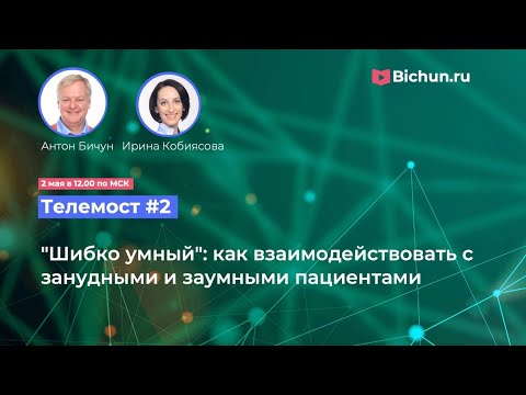 Видео: Телемост#2. "Шибко умный": как взаимодействовать с занудными и заумными пациентами.