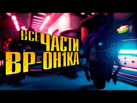 Видео: BORDERLANDS 3 Все части BP-0H1KA