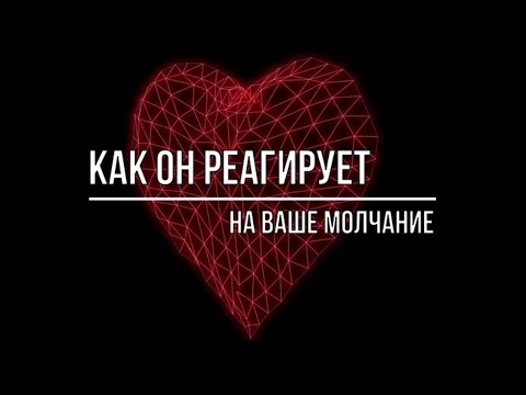 Видео: КАК ОН РЕАГИРУЕТ НА ВАШЕ МОЛЧАНИЕ  БУДЕТ ЛИ ДЕЙСТВОВАТЬ