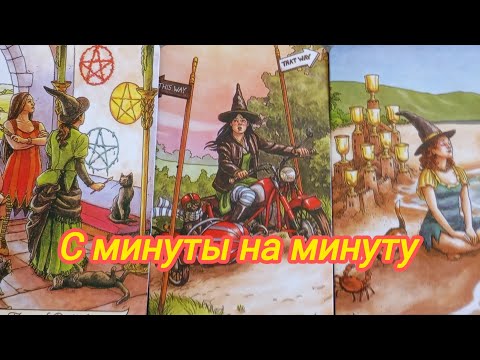 Видео: ♥️☀️🫰🗝️C МИНУТЫ НА МИНУТУ♥️🫰🗝️☀️