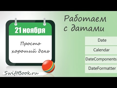 Видео: Все, что нужно знать о работе с датами! (Date, Calendar, DateFormatter, DateComponents)