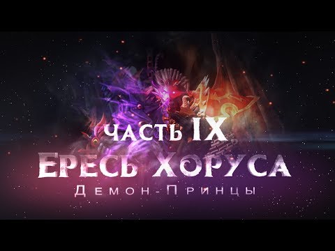 Видео: ЕРЕСЬ ХОРУСА ч9.  Демон-Принцы (Warhammer30k Horus Heresy)
