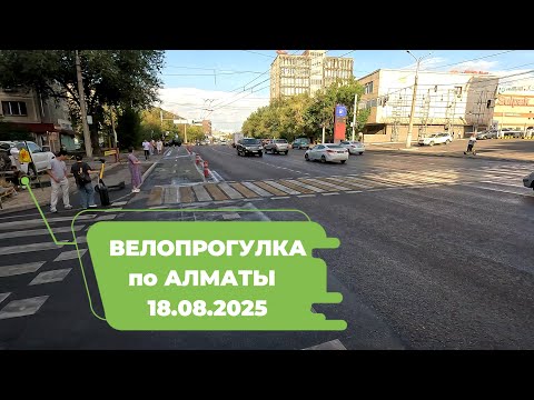 Видео: Велопрогулка по Алматы 18.08.2025 | Cycling in Almaty 18.08.2025 | 4k 60 fps video