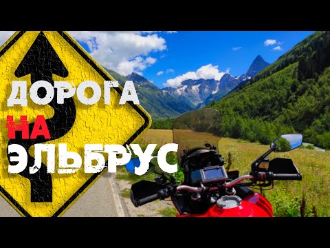 Видео: Дальняк на мотоцикле к Эльбрусу