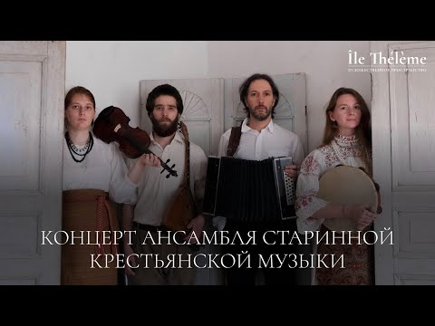 Видео: Концерт Ансамбля Старинной Крестьянской музыки