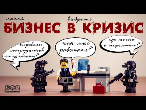 Видео: Выбираю бизнес, который будет работать в кризис и карантин.