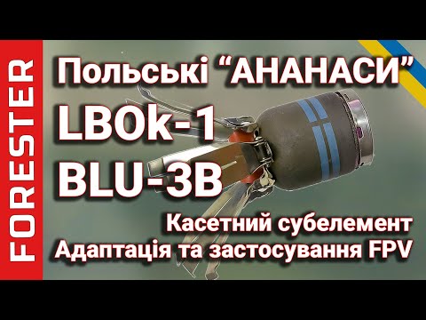 Видео: LBOk-1 та BLU-3 Pineapple : Огляд касетних суббоєприпасів