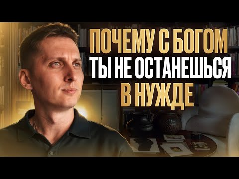 Видео: Почему с Богом ты не останешься в нужде