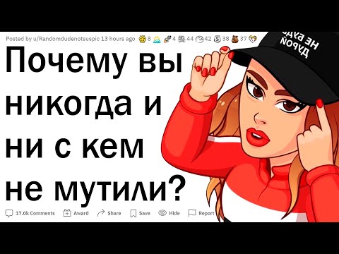 Видео: Люди, у которых не было отношений, почему?