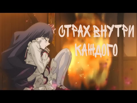 Видео: Топ аниме цитат #37 / Страх внутри каждого