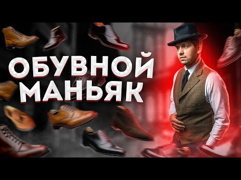 Видео: ЗАЧЕМ ЕМУ СТОЛЬКО ОБУВИ?!