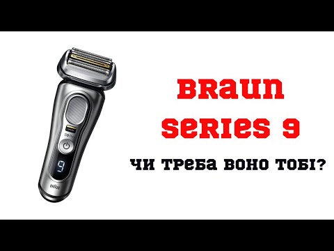 Видео: Braun 9 Series І Чи треба воно тобі? І Огляд