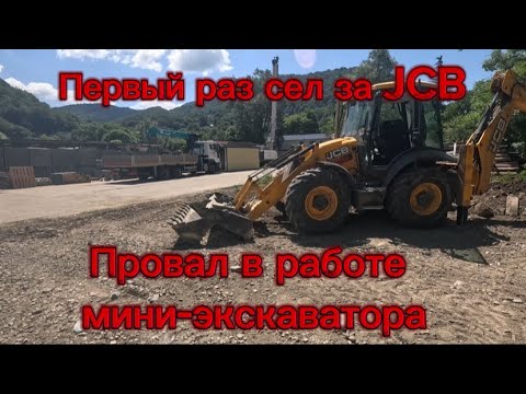 Видео: Мини-экскаватор не пользуется спросом. Сажусь за рычаги экскаватора погрузчика.