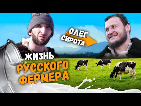 Видео: Олег Сирота. Новая жизнь главного русского фермера | Омар в большом городе