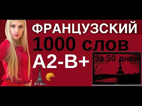 Видео: ФРАНЦУЗСКИЙ ЯЗЫК ВСЕ СЛОВА 500 СЛОВ А2 В+ для среднего уровня за 50 уроков