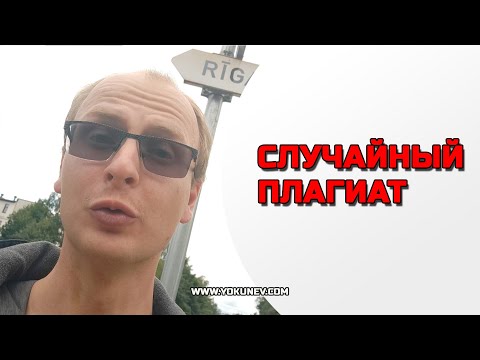 Видео: Случайный плагиат: как избежать?
