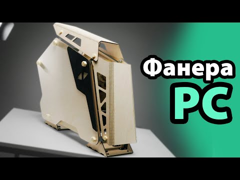Видео: СДЕЛАЛ КОРПУС ДЛЯ КОМПА ИЗ ФАНЕРЫ С НУЛЯ