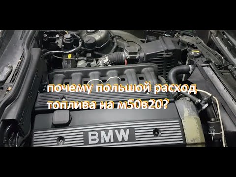 Видео: БМВ Е34 - почему большой расход топлива на М50?